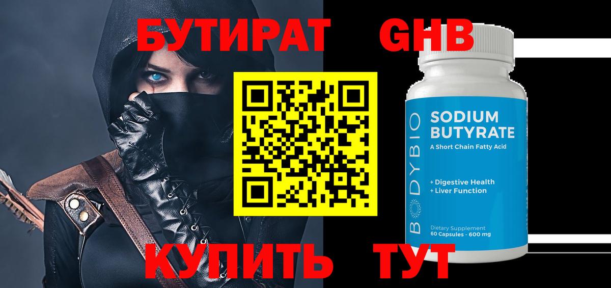 Бутират 99% Звенигород