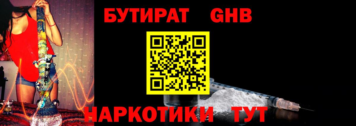 БУТИРАТ оксибутират  БУТИРАТ  Звенигород 