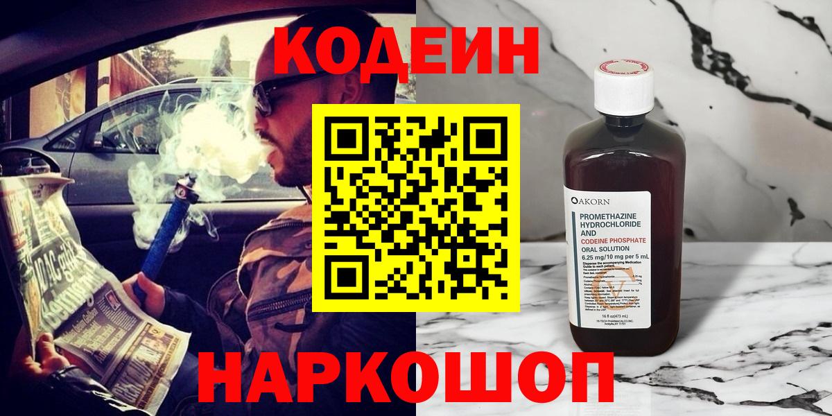 Звенигород  Кодеин Purple Drank  Кодеиновый сироп Lean Purple Drank  Вход с VPN 