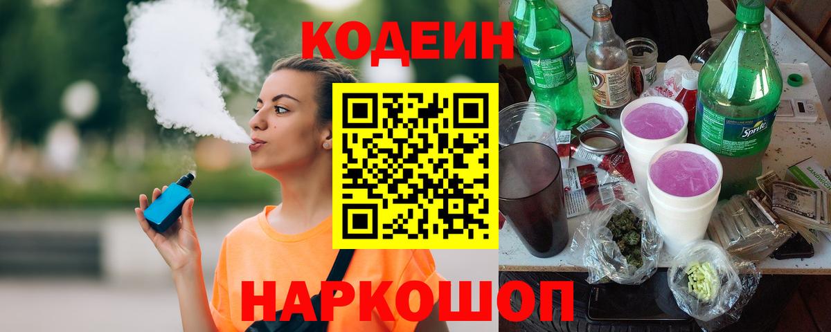 Кодеин Purple Drank  Кодеиновый сироп Lean напиток Lean (лин)  Звенигород 
